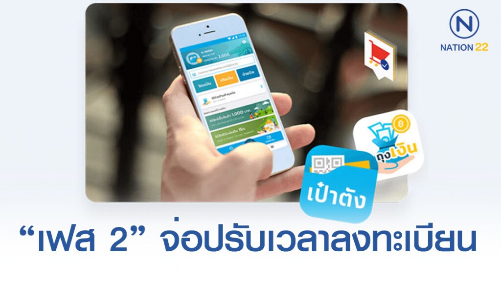เห็นใจปชช.ต้องนอนดึก! จ่อปรับเวลาลงทะเบียน "ชิมช้อปใช้" เฟส 2