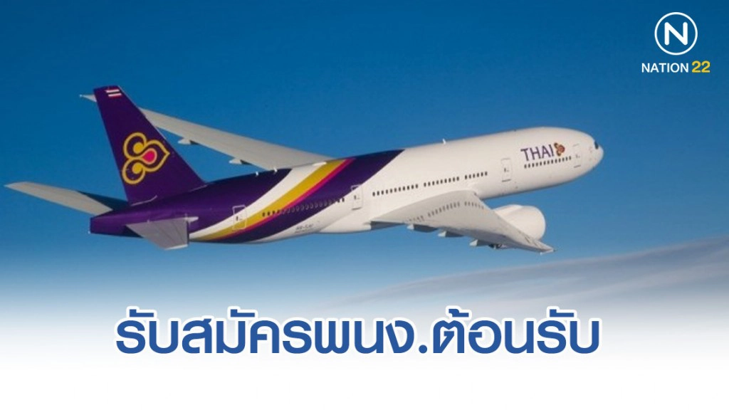 การบินไทยเปิดรับสมัครพนักงานต้อนรับ 200 อัตรา การบินไทยเปิดรับสมัครพนักงานต้อนรับ 200 อัตรา