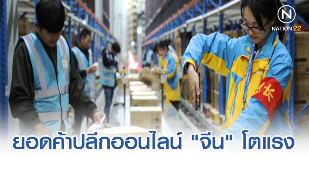 ยอดค้าปลีกออนไลน์ "จีน" โตแรง 20.8%