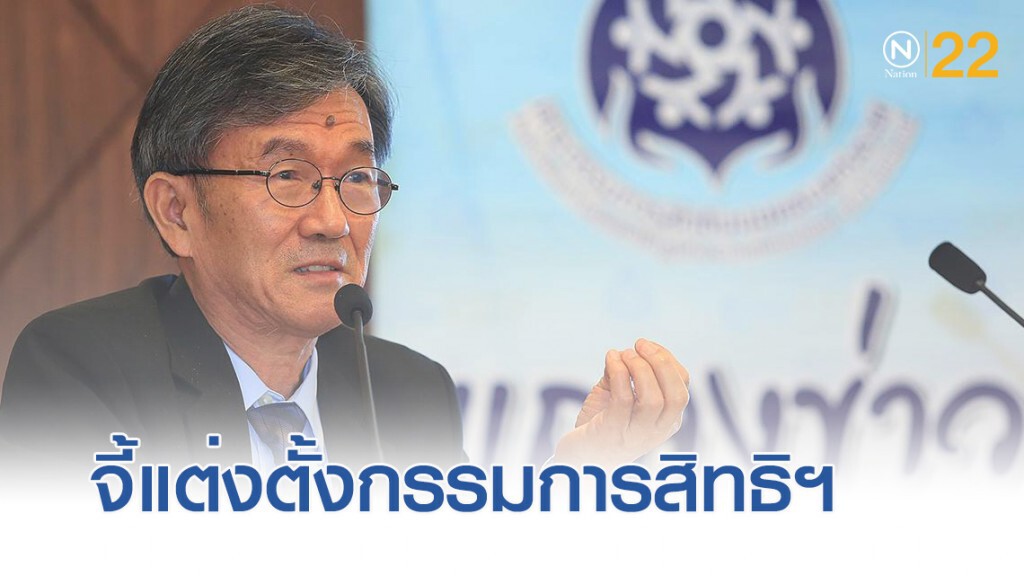 กสม.จี้ประธานศาลฎีกา เร่งแต่งตั้งกรรมการสิทธิฯ