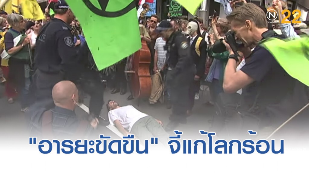 ทั่วโลกชุมนุม "อารยะขัดขืน" กดดันแก้ปัญหาโลกร้อน ทั่วโลกชุมนุม "อารยะขัดขืน" กดดันแก้ปัญหาโลกร้อน