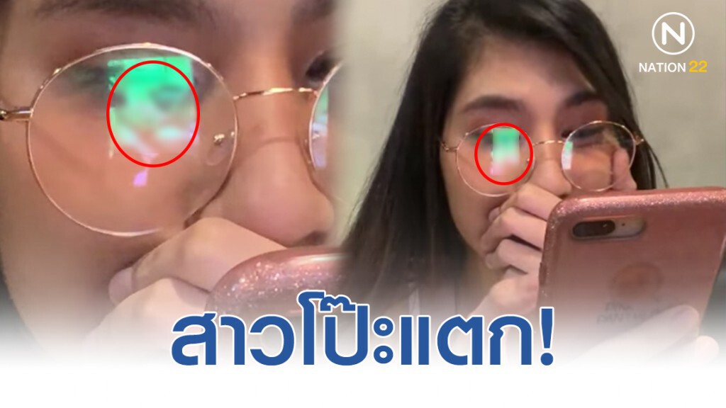 ชาวเน็ตแห่แชร์! สาวสวยแอบส่องหนุ่ม แต่โดนแฟนจับได้เพราะแว่นของเธอ ชาวเน็ตแห่แชร์! สาวสวยแอบส่องหนุ่ม แต่โดนแฟนจับได้เพราะแว่นของเธอ