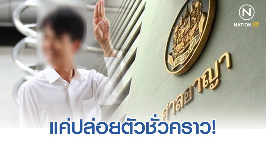ศาลให้ประกัน "กาณฑ์" นักกิจกรรมการเมือง 1 แสนชั้นฝากขัง ศาลให้ประกัน "กาณฑ์" นักกิจกรรมการเมือง 1 แสนชั้นฝากขัง