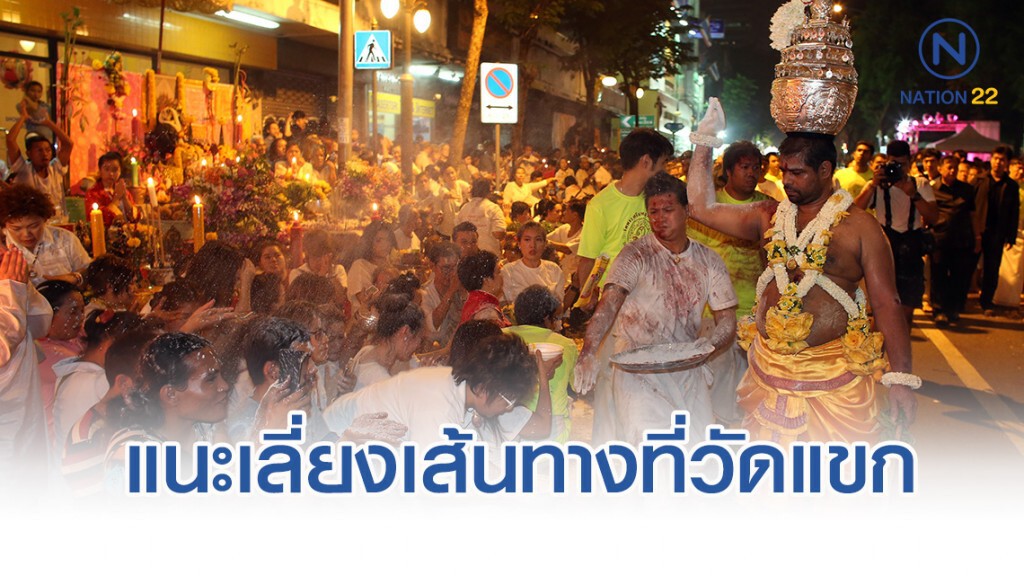 แนะเลี่ยงเส้นทางงาน"พิธีนวราตรี" ณ วัดแขก วันนี้เวลา 1 ทุ่มครึ่ง