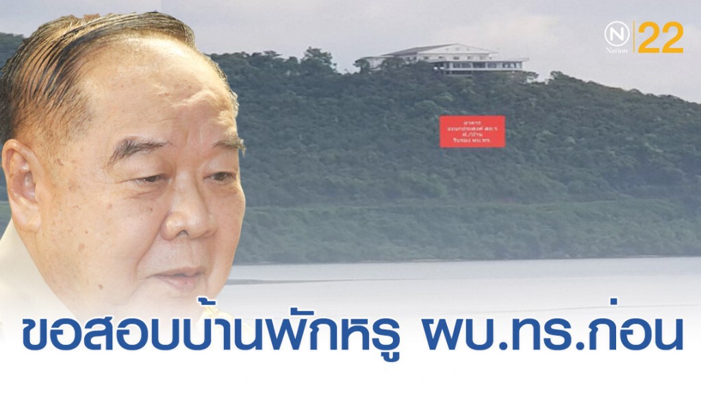 "พลเอกประวิตร" ขอตรวจสอบก่อน หลัง CSI แฉบ้านพักหรู ผบ.ทร. ที่สัตหีบ