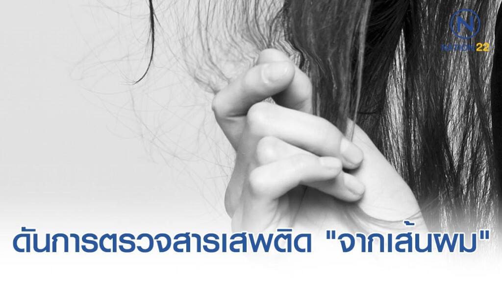 รมว.ยธ.ชี้ การตรวจสารเสพติด "จากเส้นผม" ให้ผลแม่นยำกว่า "ปัสสาวะ"
