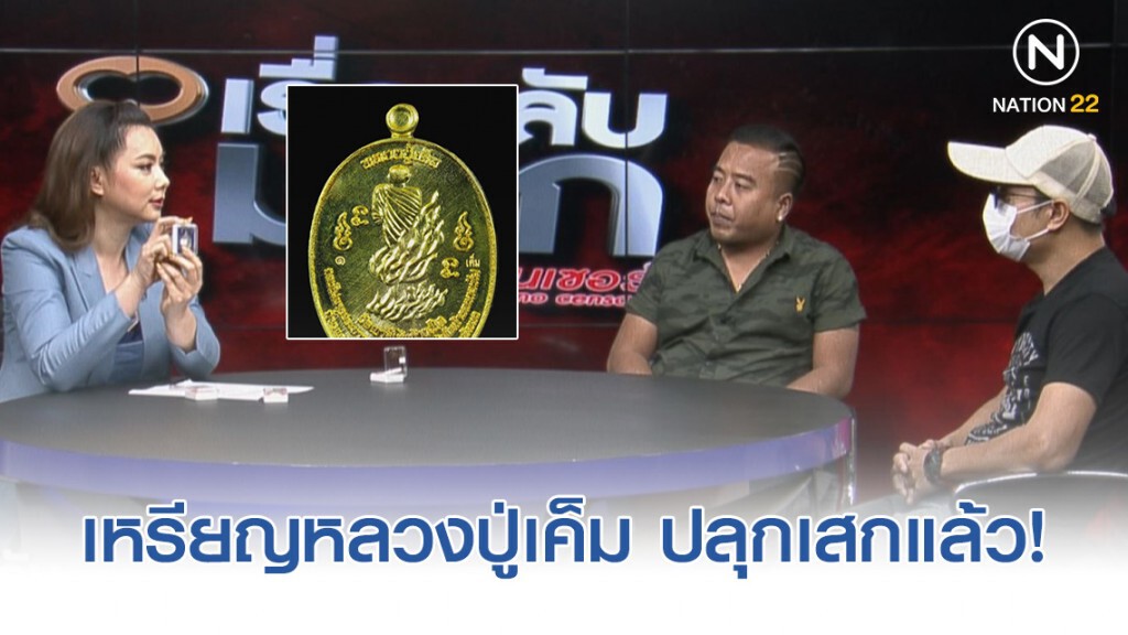 เปิดใจผู้สร้าง "เหรียญหลวงปู่เค็ม" เผยซื้อขายสูงถึง 8 หมื่น! เปิดใจผู้สร้าง "เหรียญหลวงปู่เค็ม" เผยซื้อขายสูงถึง 8 หมื่น!