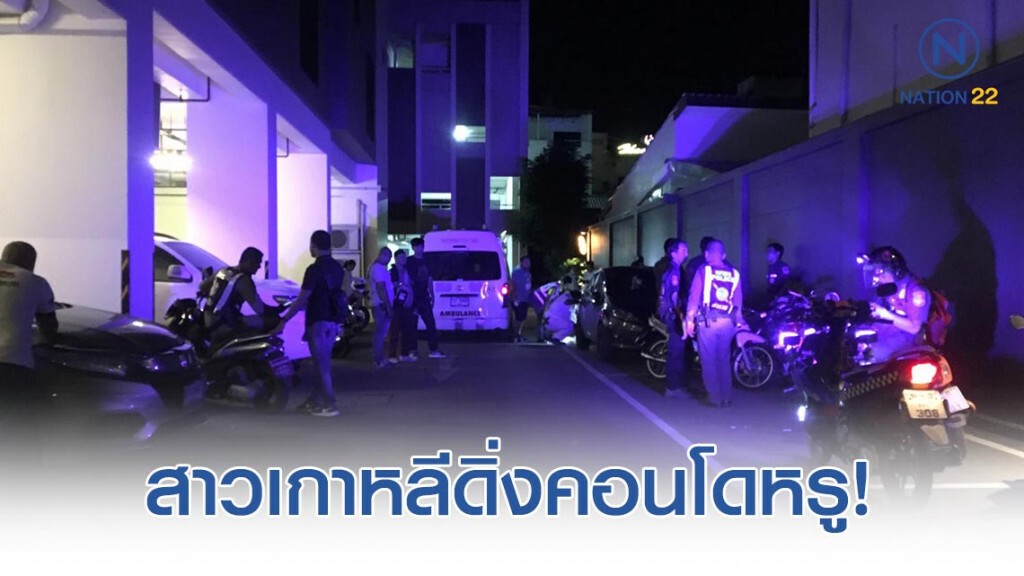 สาวเกาหลีดิ่งคอนโดหรูดับ จนท.พบพิรุธเศษผมเป็นกระจุกตกห่างจากร่างประมาณ 1 เมตร สาวเกาหลีดิ่งคอนโดหรูดับ จนท.พบพิรุธเศษผมเป็นกระจุกตกห่างจากร่างประมาณ 1 เมตร