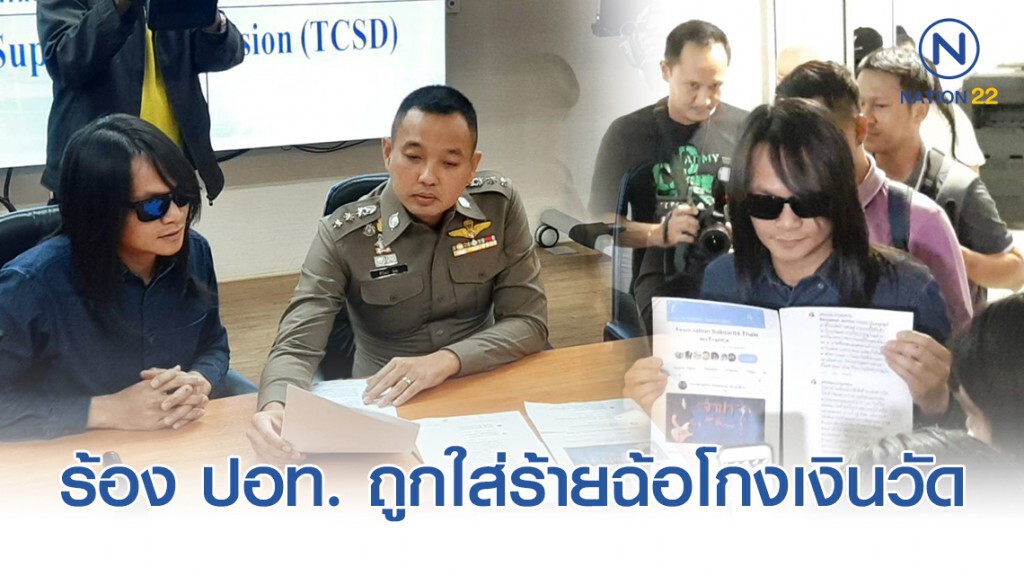 "พี สะเดิด" นักร้องลูกทุ่งชื่อดัง ร้องตำรวจ ปอท. โวยถูกใส่ร้ายฉ้อโกงเงินวัด