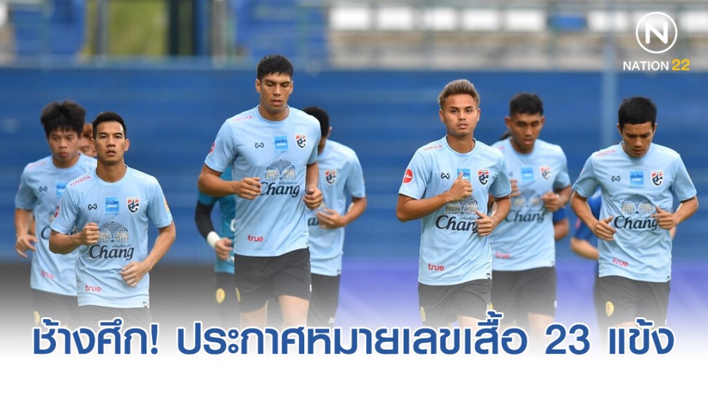 ช้างศึก! ประกาศหมายเลขเสื้อ 23 แข้งในชุดที่เตรียมพบกับคองโก-ยูเออี