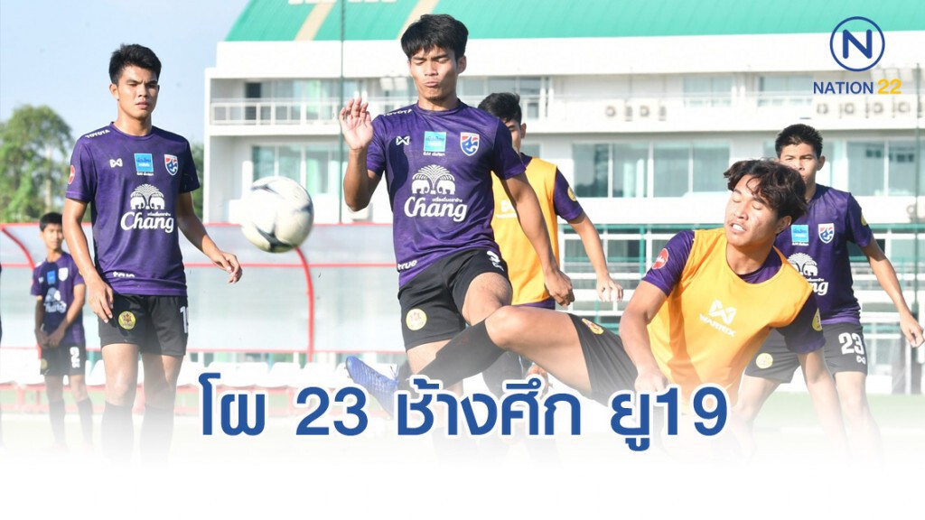 "ลีออน เจมส์" นำทัพ 23 ช้างศึก ยู19 ลุย GSB Bangkok Cup 2019