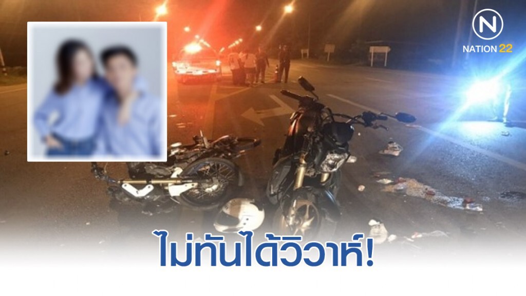 สลดหนุ่ม เร่งเตรียมงานวิวาห์อีกไม่กี่วันควบจยย.พุ่งชนกันดับ2สาหัส1