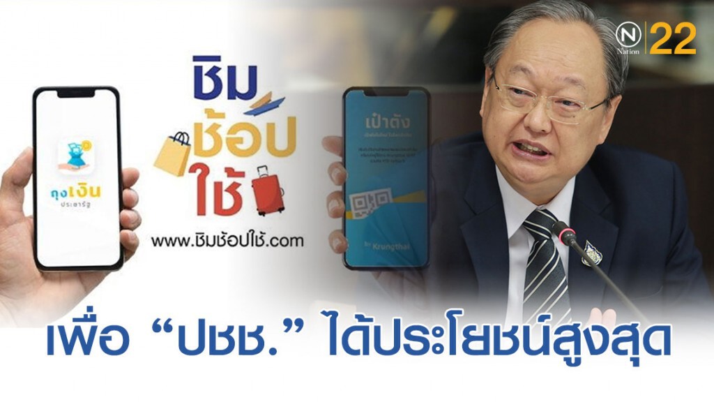 "พปชร." โวดัน "ชิมช้อปใช้" ให้ปชช. ทั้งที่ไม่ได้ "หาเสียง"