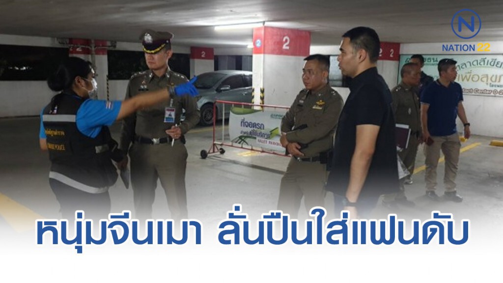 หนุ่มจีนเมาหยิบปืนผู้บริหารส.การค้าไทย-จีนลั่นใส่แฟนสาวดับ