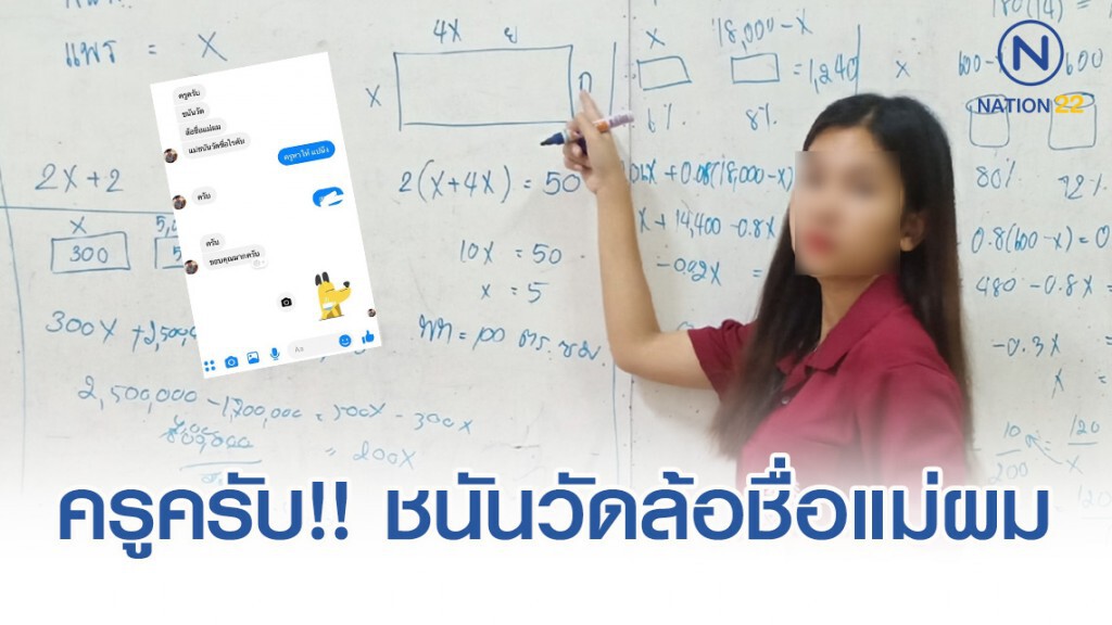 ปัญหาระดับชาติ!! ครูสาวหาชื่อแม่ชนันวัดให้ศิษย์ หลังโดนล้อชื่อแม่