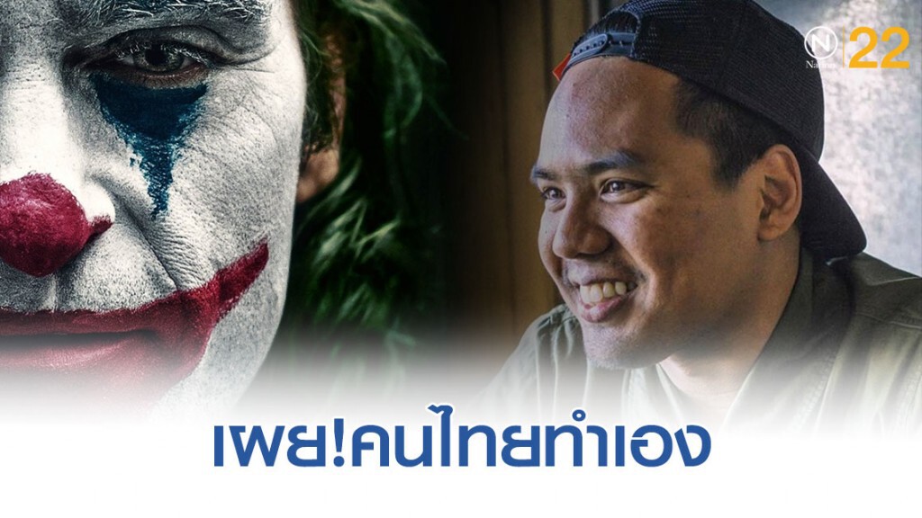 หนุ่มไทย! ทำโปสเตอร์ภาพยนตร์ฮอลลีวูดเพียบ