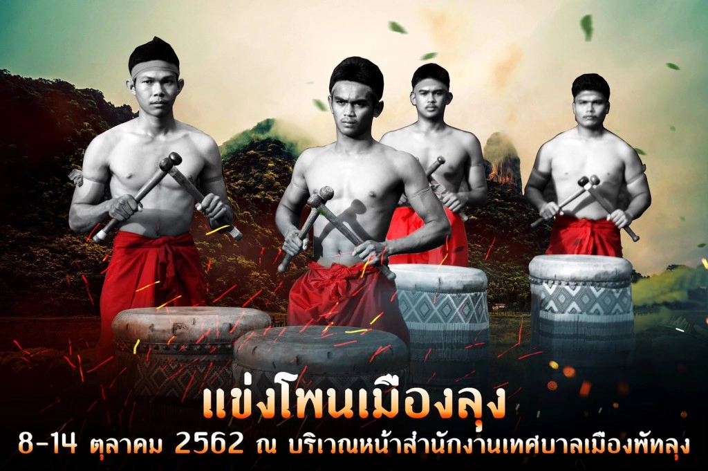 ประเพณีแข่งโพน-ลากพระ จังหวัดพัทลุง ประจำปี 2562
