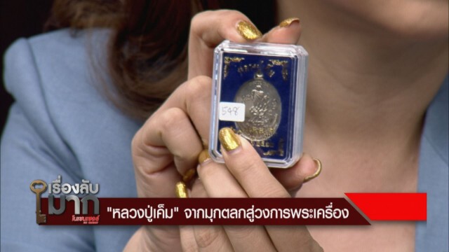 เปิดใจผู้สร้าง "เหรียญหลวงปู่เค็ม" เผยซื้อขายสูงถึง 8 หมื่น!