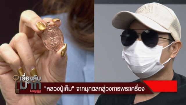 เปิดใจผู้สร้าง "เหรียญหลวงปู่เค็ม" เผยซื้อขายสูงถึง 8 หมื่น!