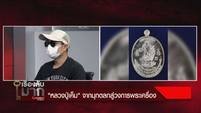 เปิดใจผู้สร้าง "เหรียญหลวงปู่เค็ม" เผยซื้อขายสูงถึง 8 หมื่น!