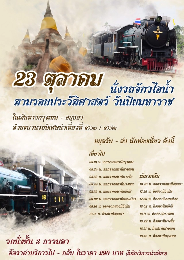 การรถไฟฯ จัดเดินขบวนพิเศษเส้นทางประวัติศาสตร์ กรุงเทพ – อยุธยา
