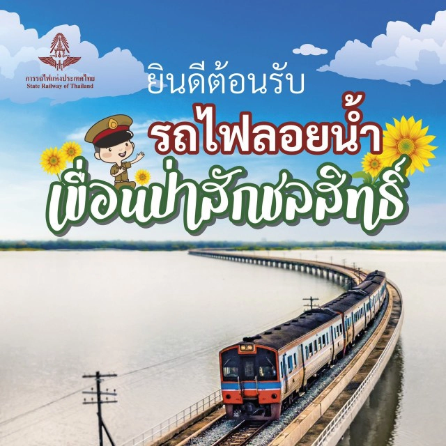 การรถไฟฯ จัดขบวนรถพิเศษนั่งรถไฟลอยน้ำ กทม. – เขื่อนป่าสักชลสิทธิ์