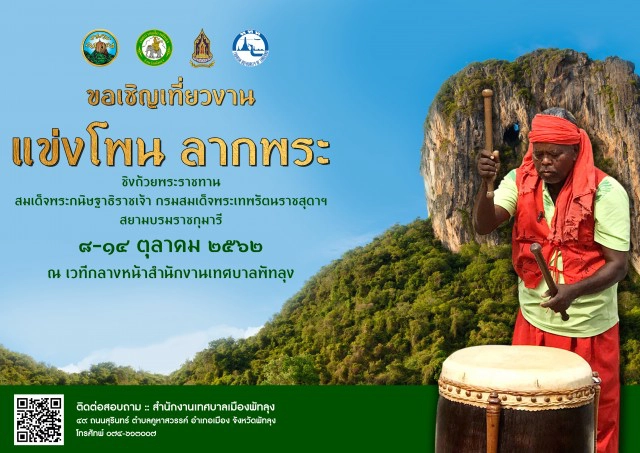 ประเพณีแข่งโพน-ลากพระ จังหวัดพัทลุง ประจำปี 2562