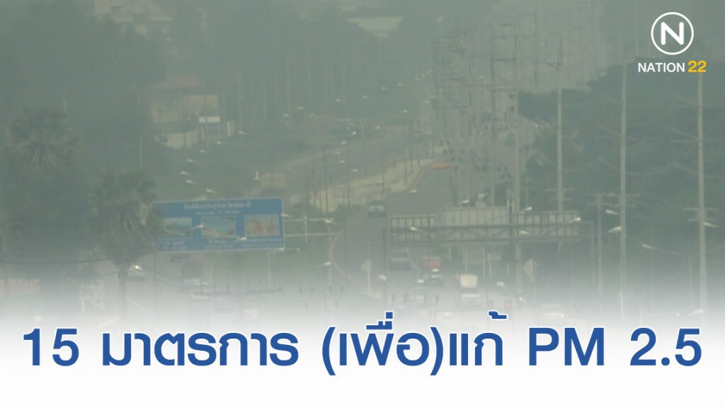 15 มาตรการ ...เพื่อแก้ปัญหา "ฝุ่น PM 2.5"