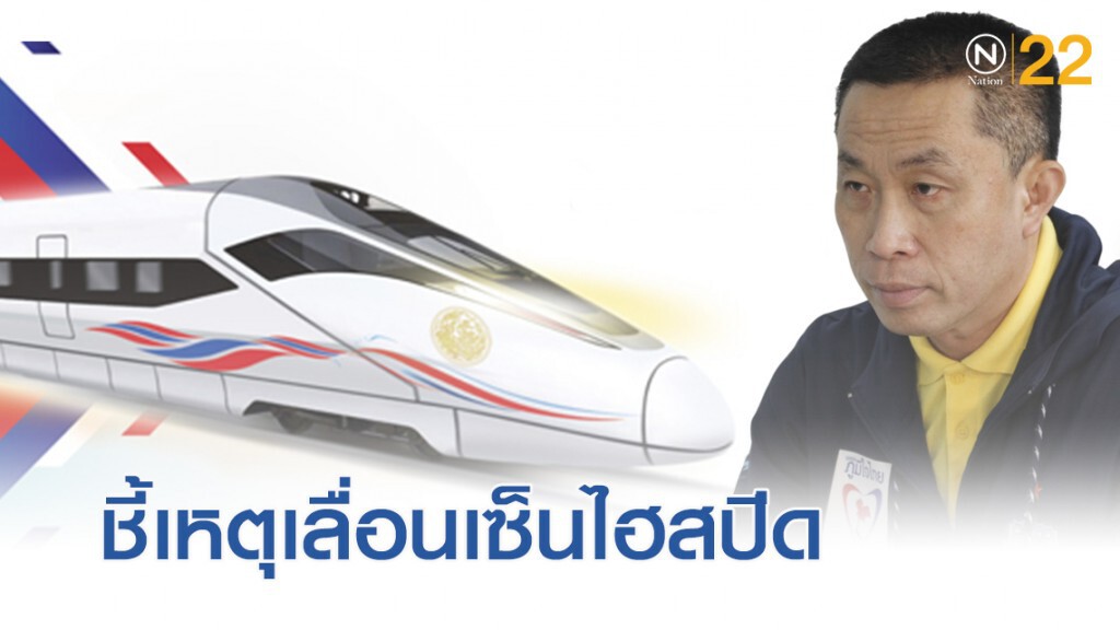 "ศักดิ์สยาม" อ้างเลื่อนเซ็นไฮสปีดเชื่อมสนามบิน เหตุบอร์ด รฟท.ลาออก