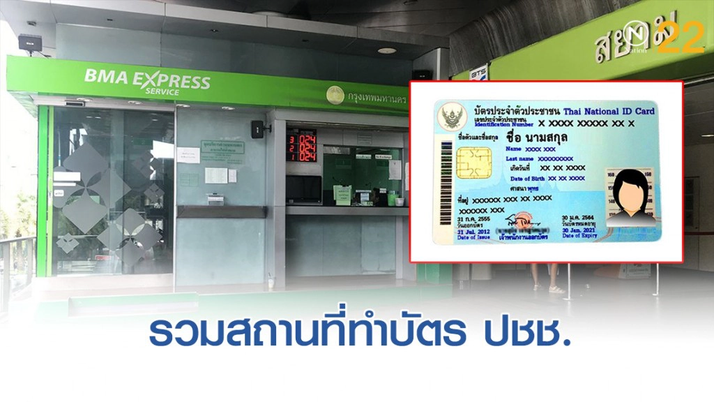 10 นาทีเท่านั้น! รับบัตรประชาชนใหม่ได้เลย