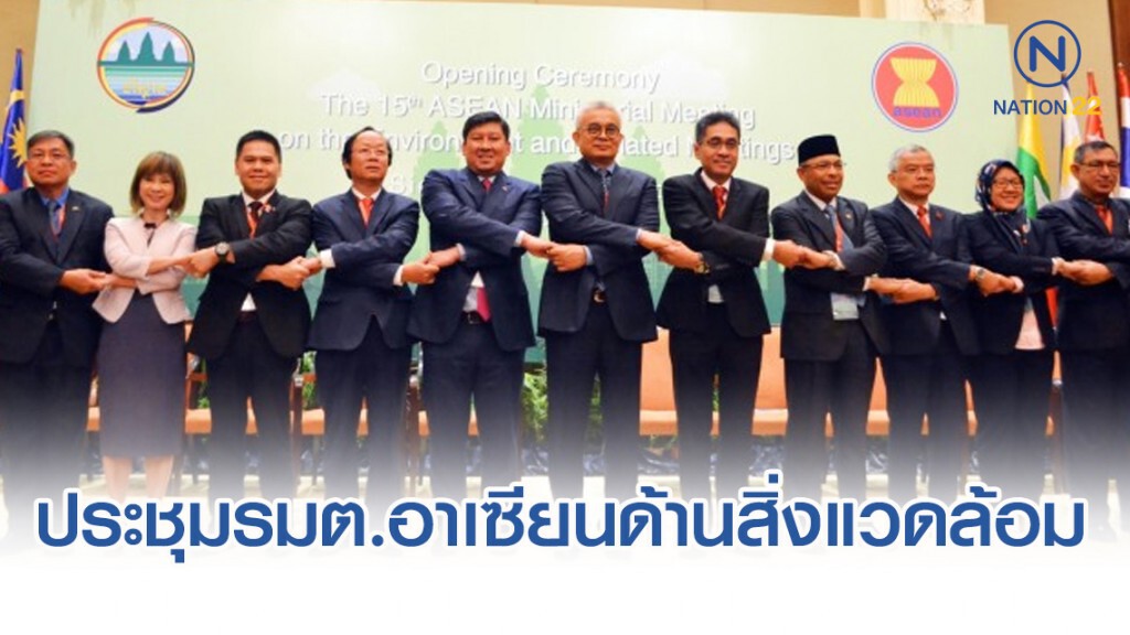 รมว.ทส.ร่วมประชุมรัฐมนตรีอาเซียนด้านสิ่งแวดล้อม ครั้งที่ 15