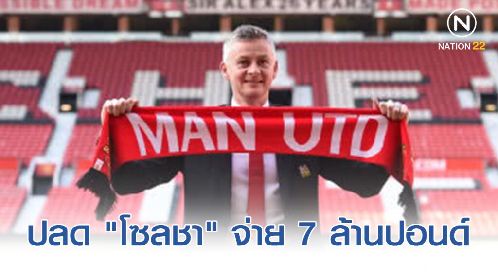 "สื่ออังกฤษ" เผยตัวเลขที่ผีต้องจ่ายหากปลด "โซลชา" "สื่ออังกฤษ" เผยตัวเลขที่ผีต้องจ่ายหากปลด "โซลชา"