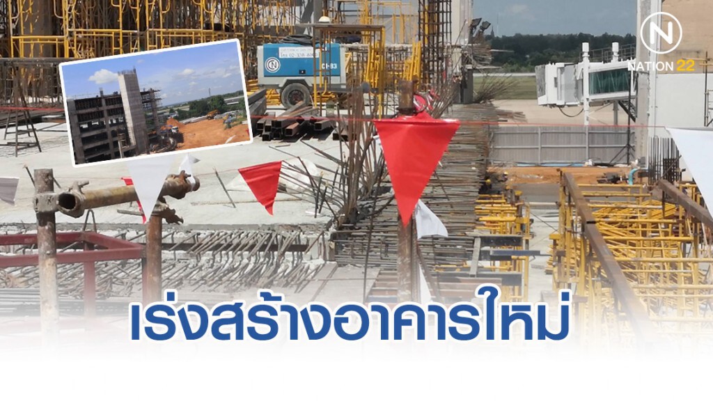 เร่งก่อสร้างอาคารใหม่สนามบินขอนแก่น หลังสะดุดแก้แบบฐานราก