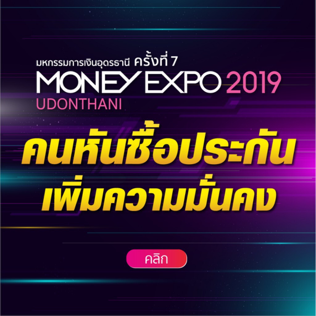 มันนี่เอ็กซ์โปอุดรธานี 2019 คนหันซื้อประกันเพิ่มความมั่นคง