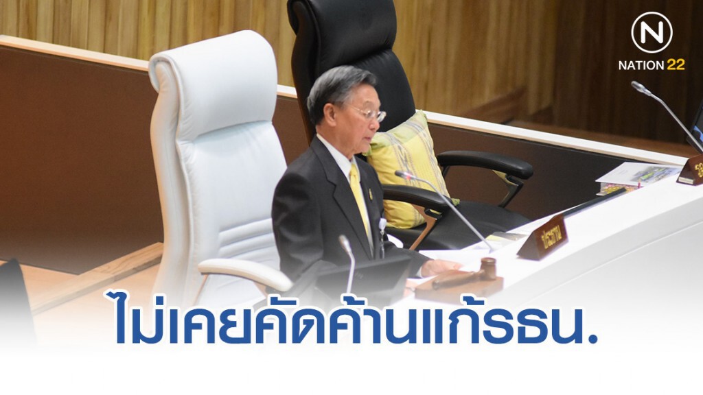 "ชวน" ยัน ไม่เคยคัดค้านแก้รัฐธรรมนูญ "ชวน" ยัน ไม่เคยคัดค้านแก้รัฐธรรมนูญ