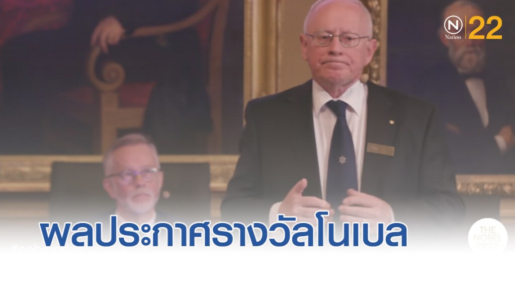 นักวิทยาศาสตร์อเมริกัน อังกฤษ แคนาดา สวิส คว้ารางวัล "โนเบล"