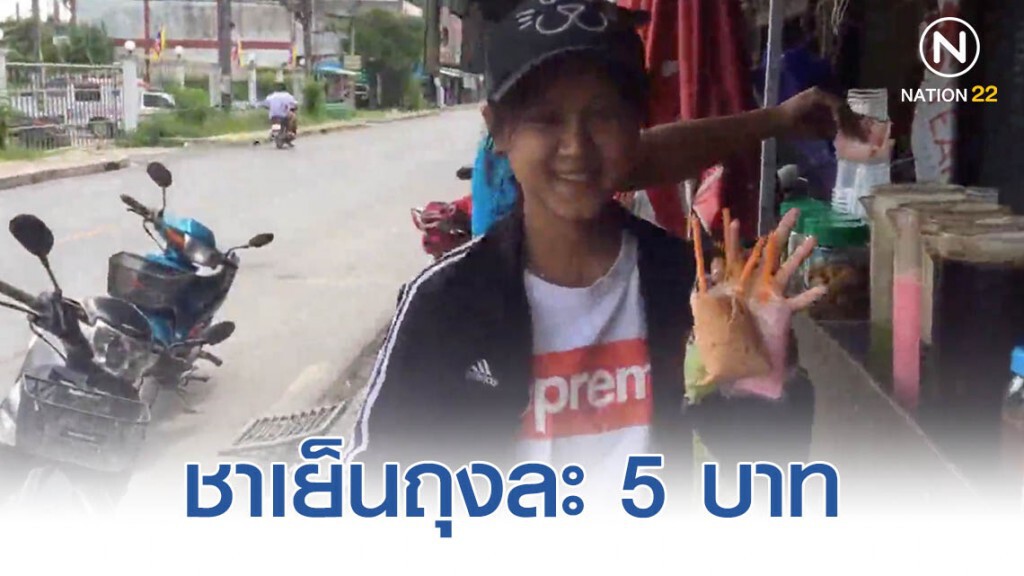 ชาเย็นถุงละ 5 บาท ขายดีเป็นเทน้ำเทท่า ชาเย็นถุงละ 5 บาท ขายดีเป็นเทน้ำเทท่า