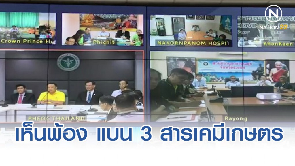 สสจ.ทั่วประเทศ เห็นพ้อง แบน​ 3 สารเคมี​เกษตร