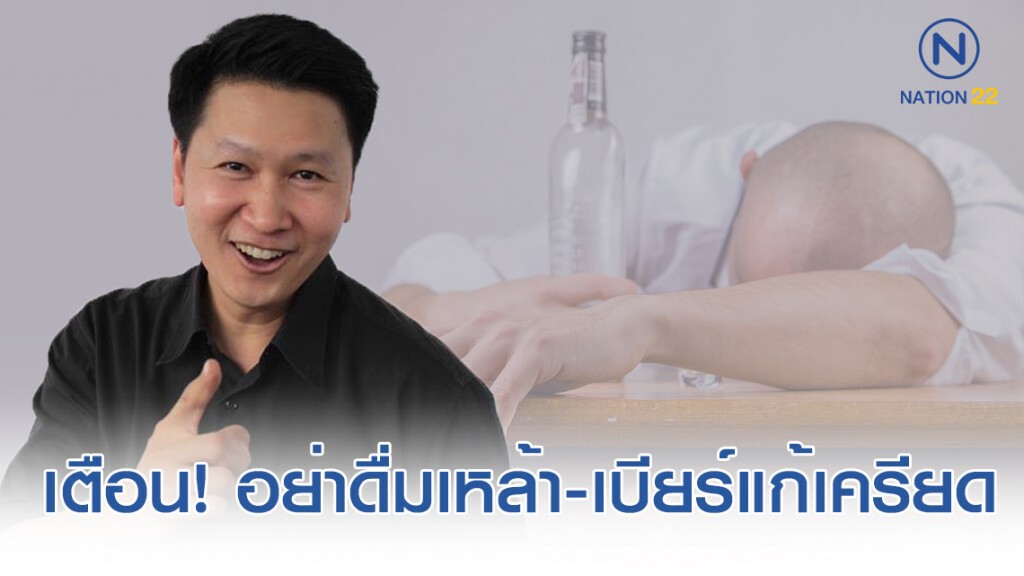 อ.เจษ เตือน! ไม่ควรดื่มเหล้า-เบียร์แก้เครียด หรือป้องกันโรคซึมเศร้า