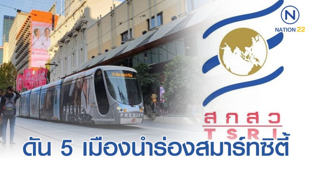สกสว.ดัน 5 เมืองนำร่องสมาร์ทซิตี้ สกสว.ดัน 5 เมืองนำร่องสมาร์ทซิตี้