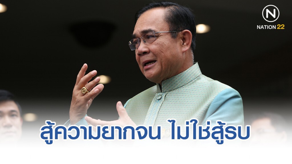 "ประยุทธ์" ลั่นสู้ความยากจน ไม่ใช่สู้รบ