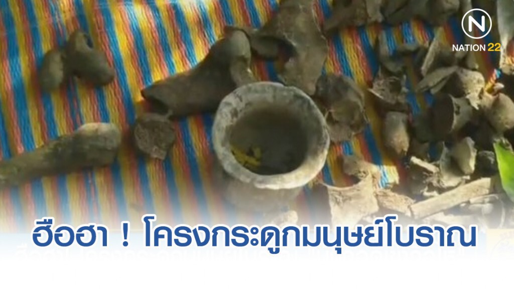 ฮือฮา! โครงกระดูกมนุษย์โบราณ "นั่งกอดเข่าถือไห"