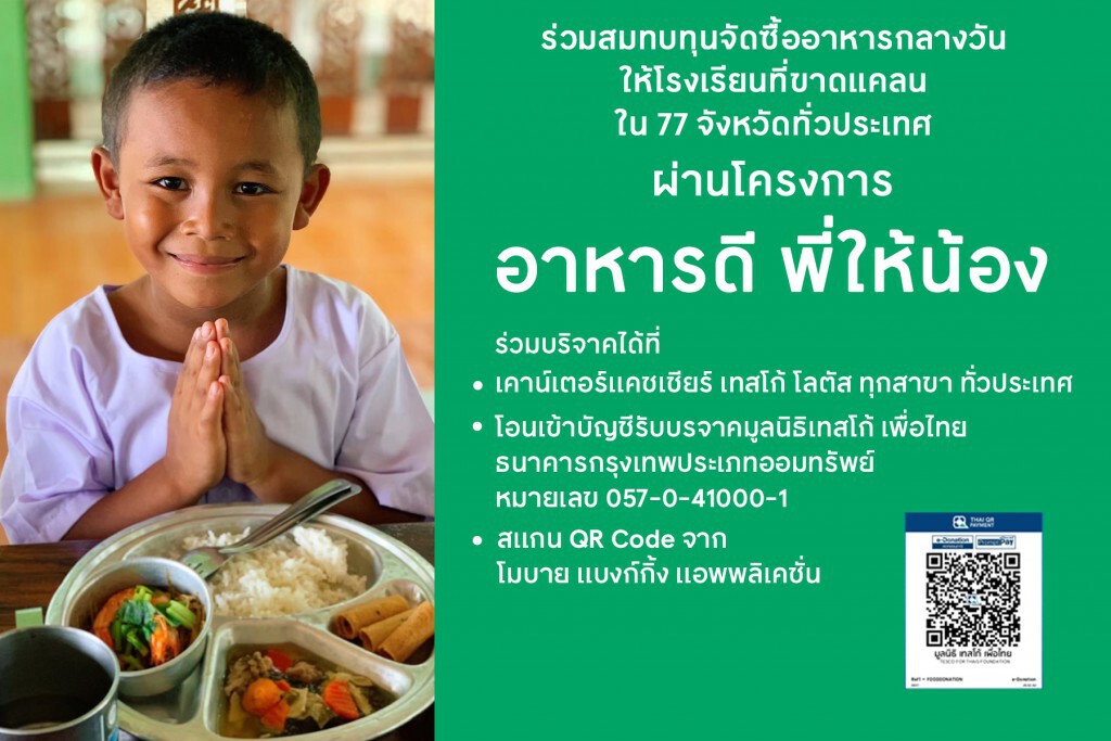 เทสโก้ โลตัส ยกระดับคุณภาพอาหารกลางวันเด็กผ่านโครงการอาหารดีพี่ให้น้อง
