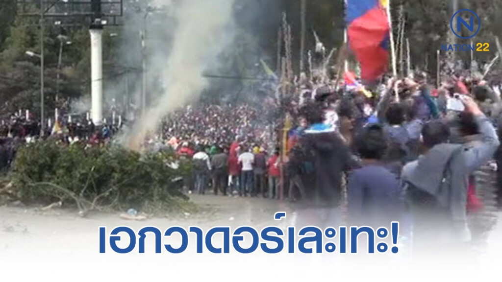 เอกวาดอร์เละเทะ! รัฐบาลเผ่นแนบ หลังผู้ประท้วงยึดกรุง