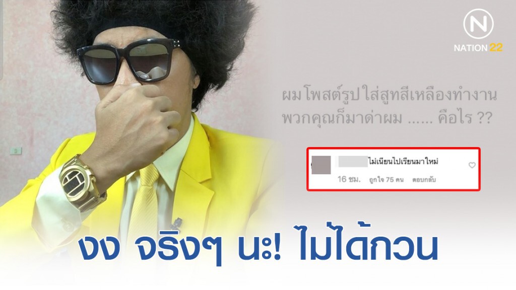 "พล่ากุ้ง" งงใจชาวเน็ต "ใส่สูทสีเหลืองทำงานก็มาด่าผม"