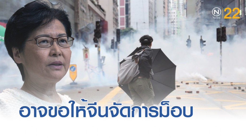 จับตาฮ่องกง หลังผู้นำเผยอาจขอให้จีนจัดการม็อบ