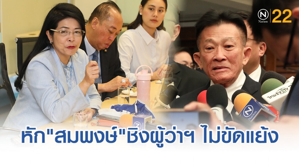 "หญิงหน่อย"หัก"สมพงษ์"ชิงผู้ว่ากทม.ไม่ขัดแย้ง "หญิงหน่อย"หัก"สมพงษ์"ชิงผู้ว่ากทม.ไม่ขัดแย้ง
