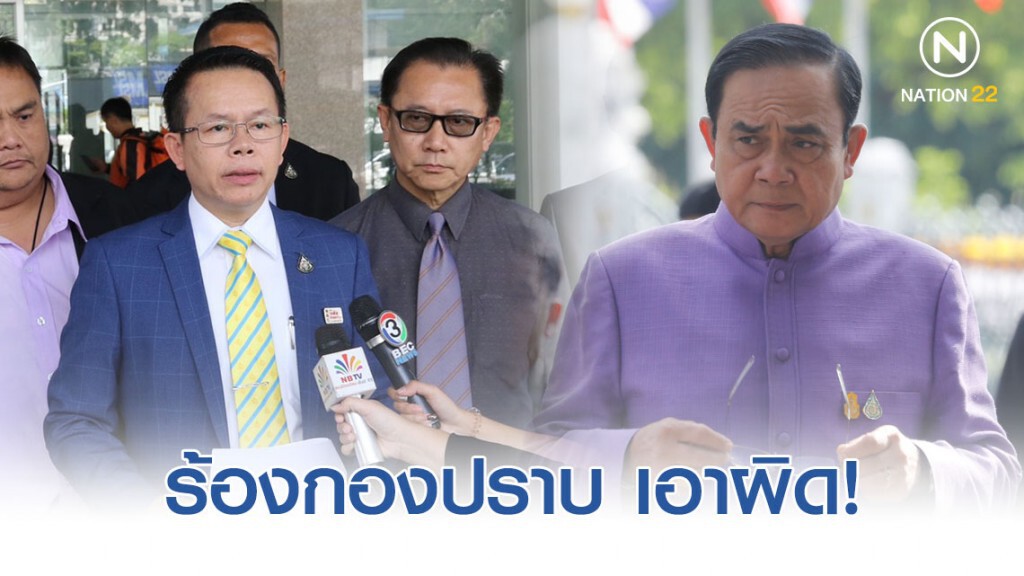 พลังปวงชนไทย ร้องกองปราบ เอาผิด "บิ๊กตู่" พลังปวงชนไทย ร้องกองปราบ เอาผิด "บิ๊กตู่"