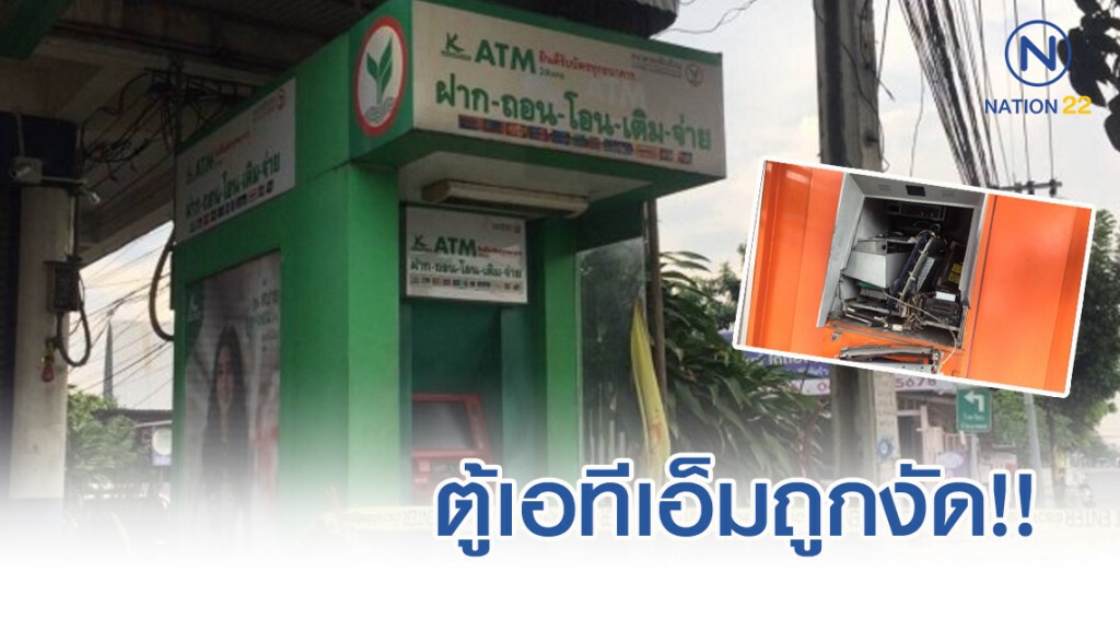 พิสูจน์หลักฐานตรวจสอบตู้เอทีเอ็มถูกงัดย่านบางบอน