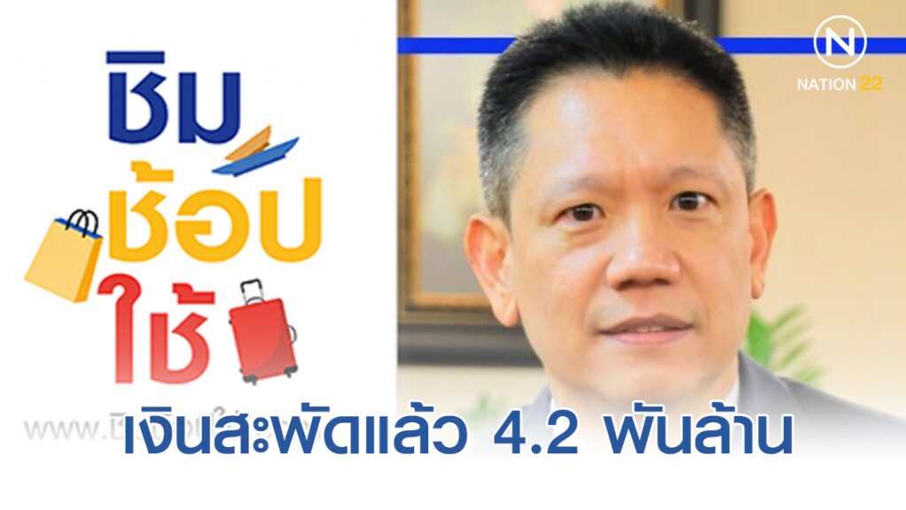 'ชิมช้อปใช้' ใช้จริงจ่ายจริง! เงินสะพัดแล้ว 4.2 พันล้าน